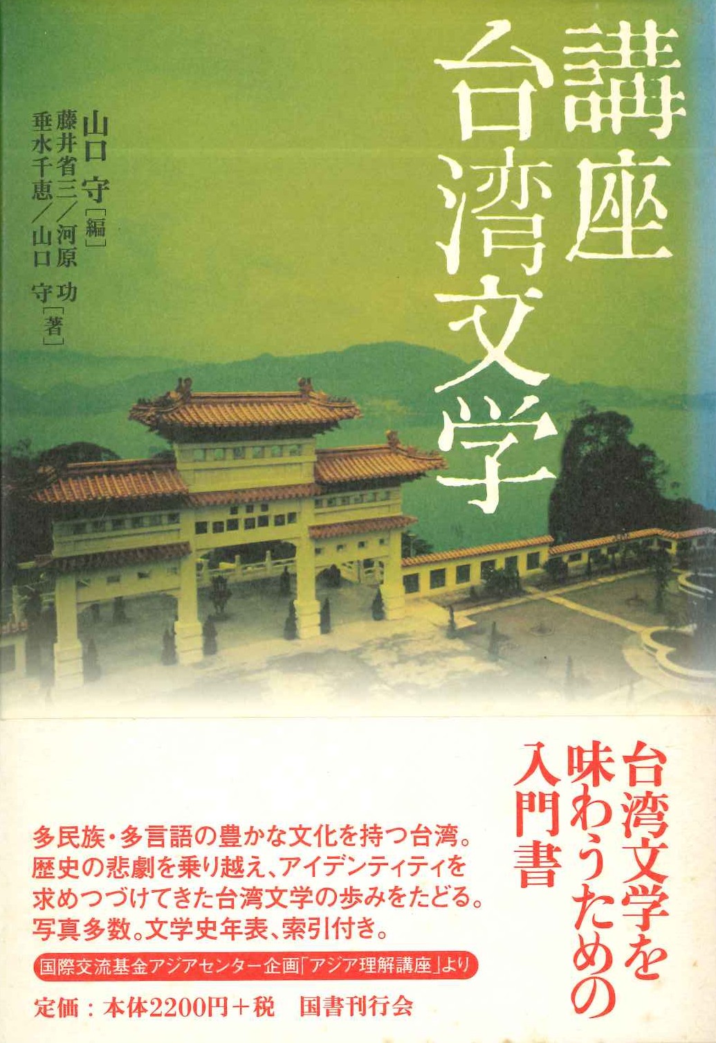 講座 台湾文学