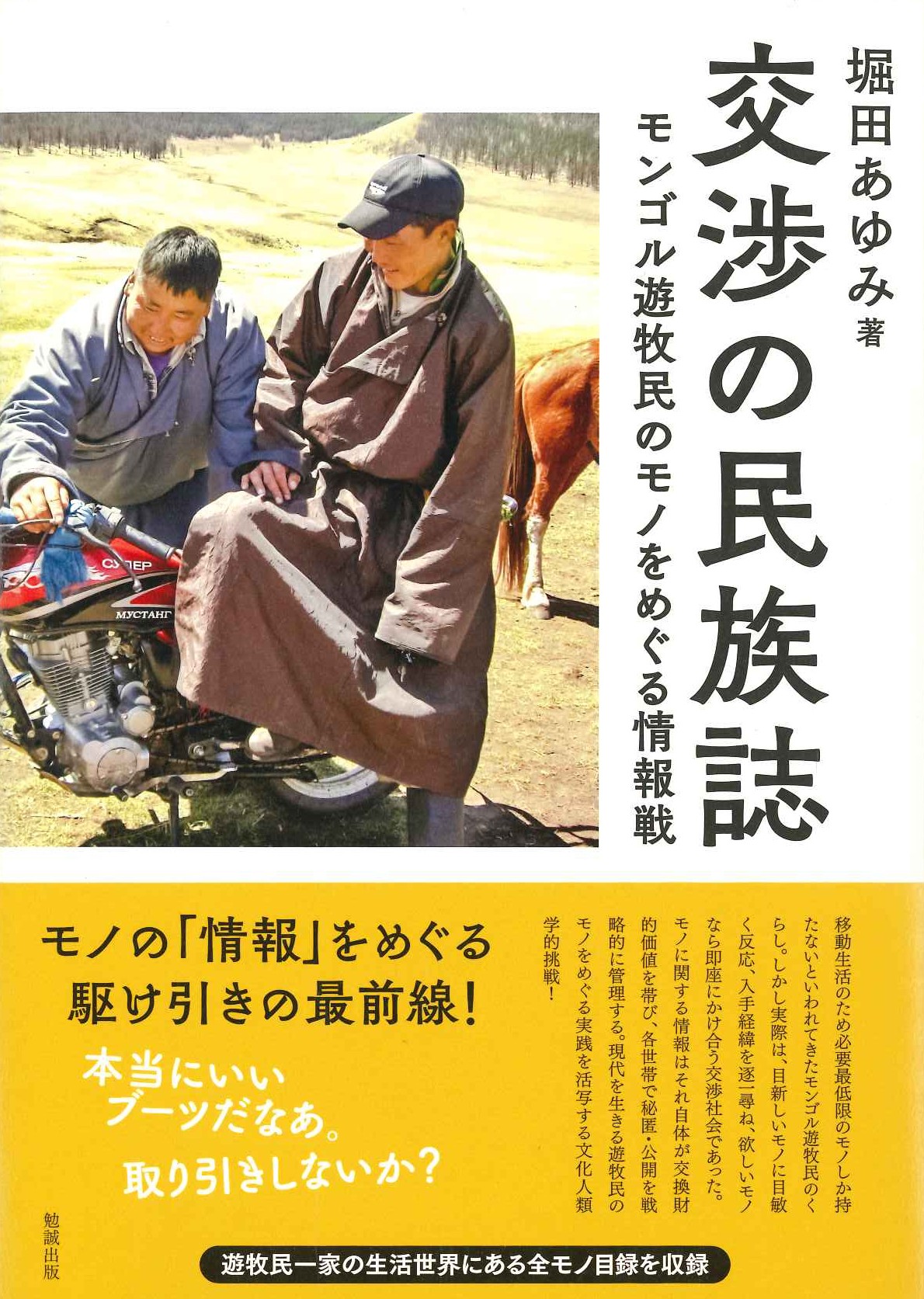 交渉の民族史 モンゴル遊牧民のモノをめぐる情報誌