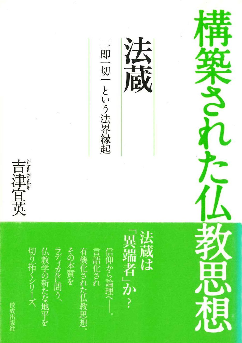 構築された仏教思想 法蔵「一即一切」という法界縁起