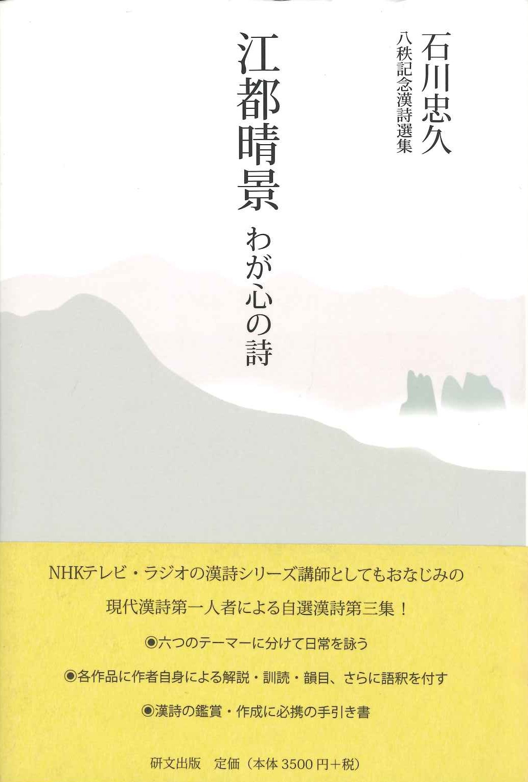江都晴景 わが心の詩 石川忠久八秩記念漢詩選集