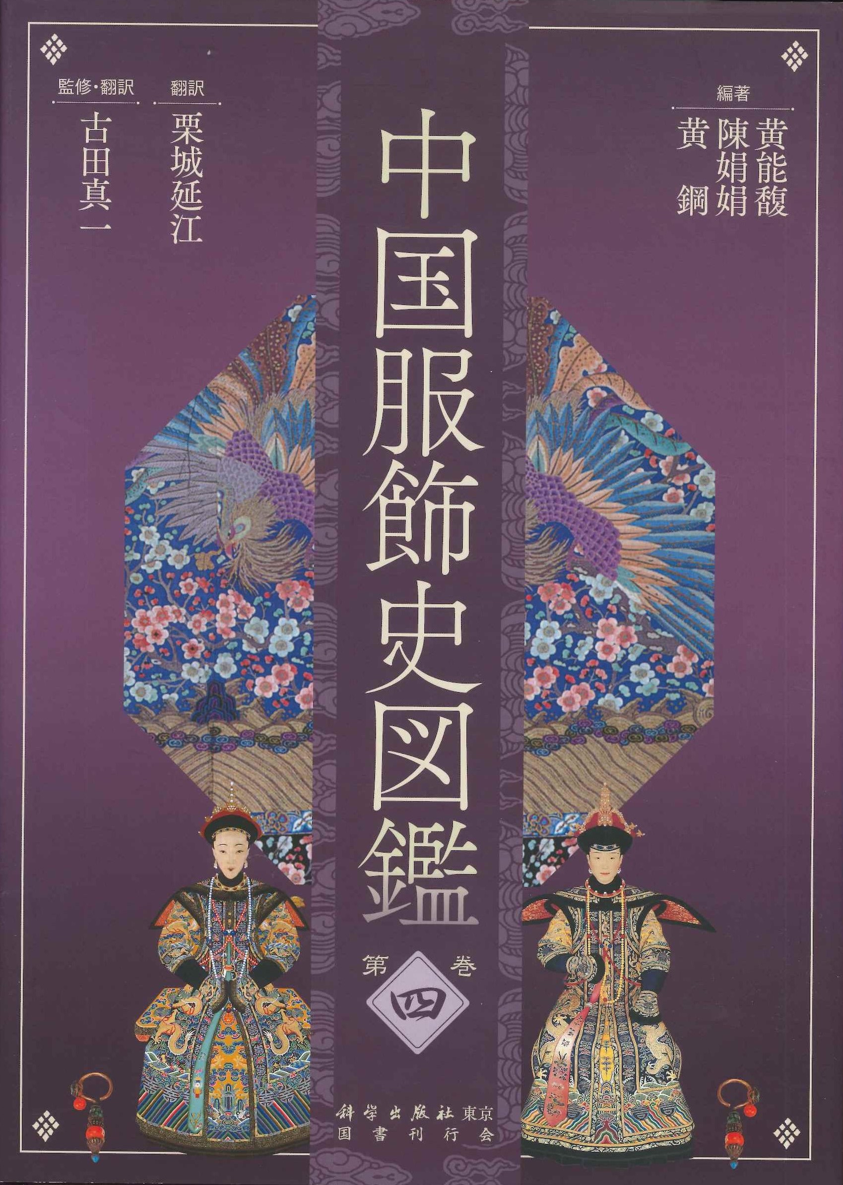 中国服飾史図鑑第四巻