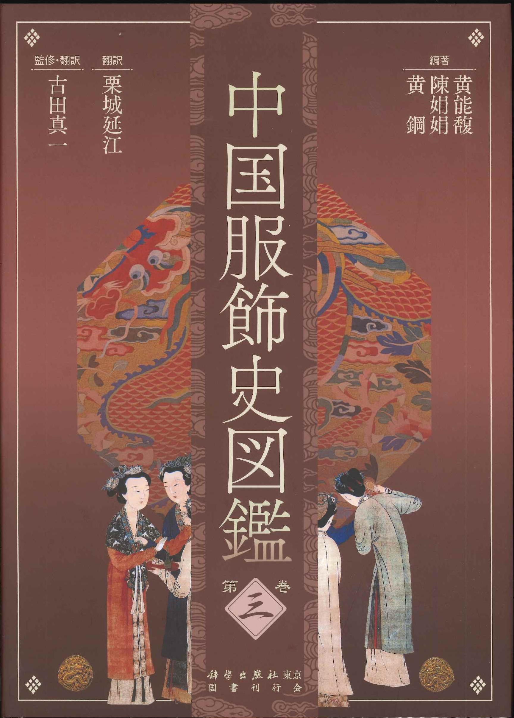 中国服飾史図鑑第三巻