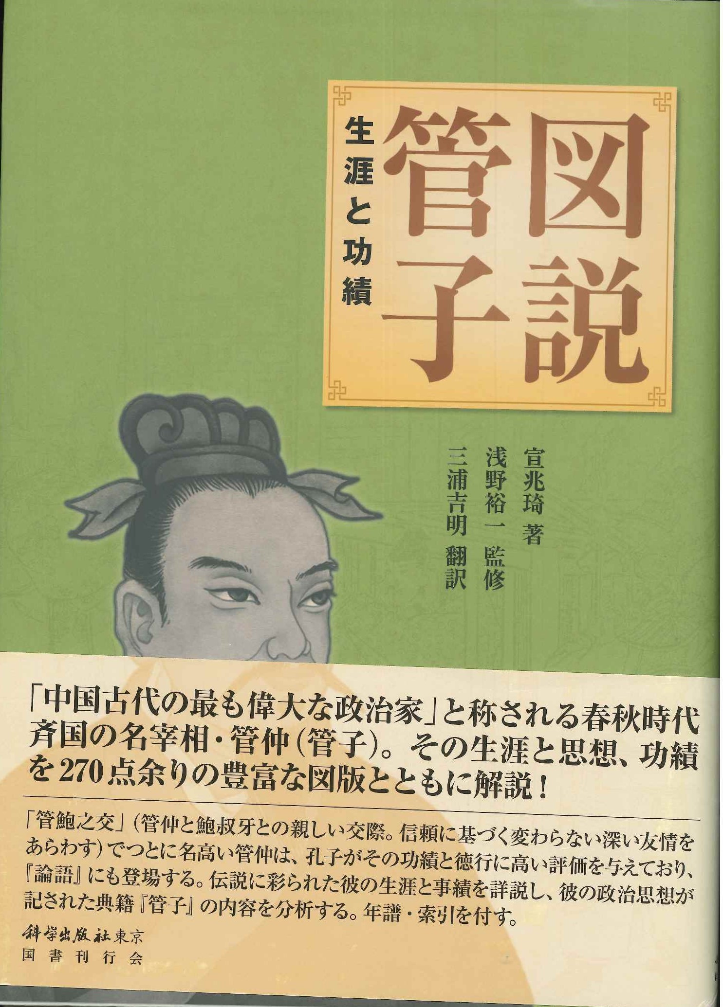 図説管子 生涯と功績