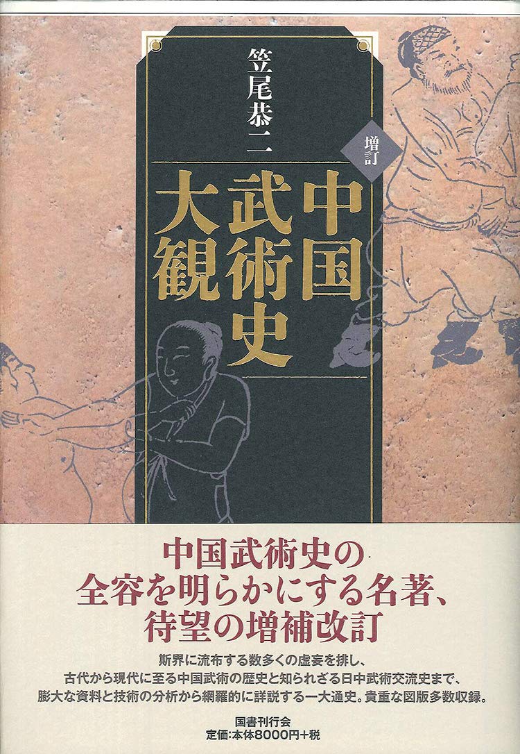 増訂 中国武術史大観