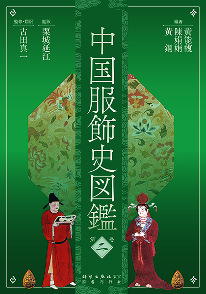 中国服飾史図鑑第二巻