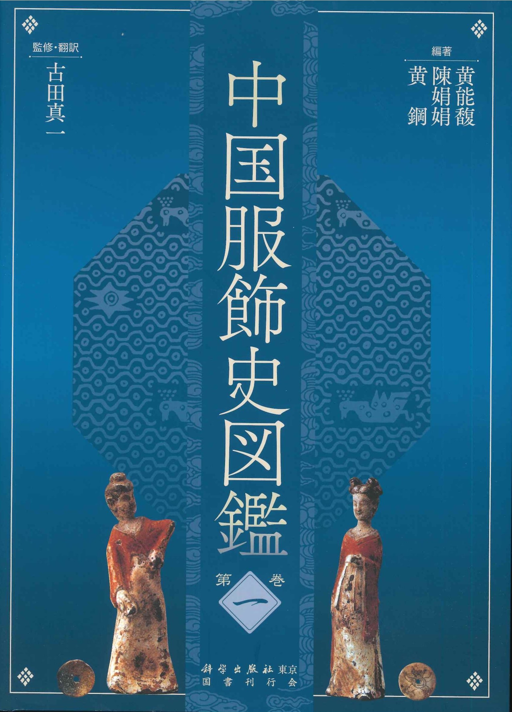 中国服飾史図鑑第一巻