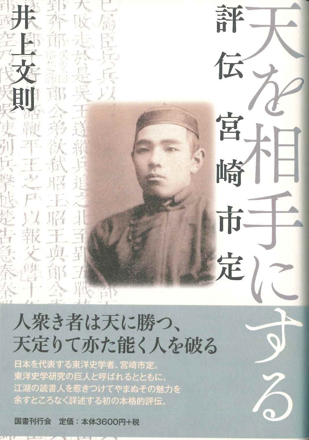 天を相手にする 評伝 宮崎市定