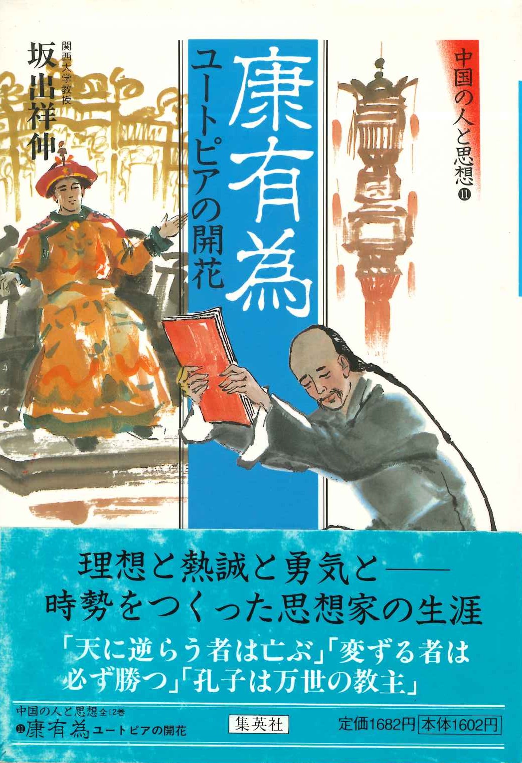 康有為 ユートピアの開花(中国の人と思想)