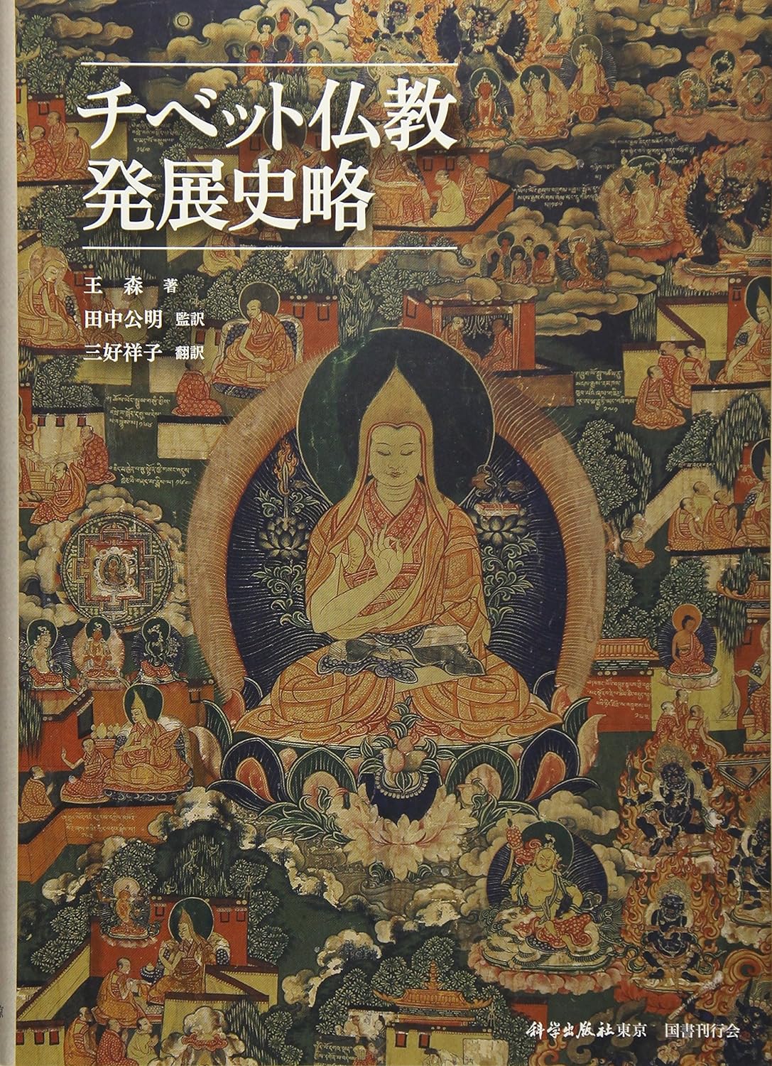 チベット仏教発展史略