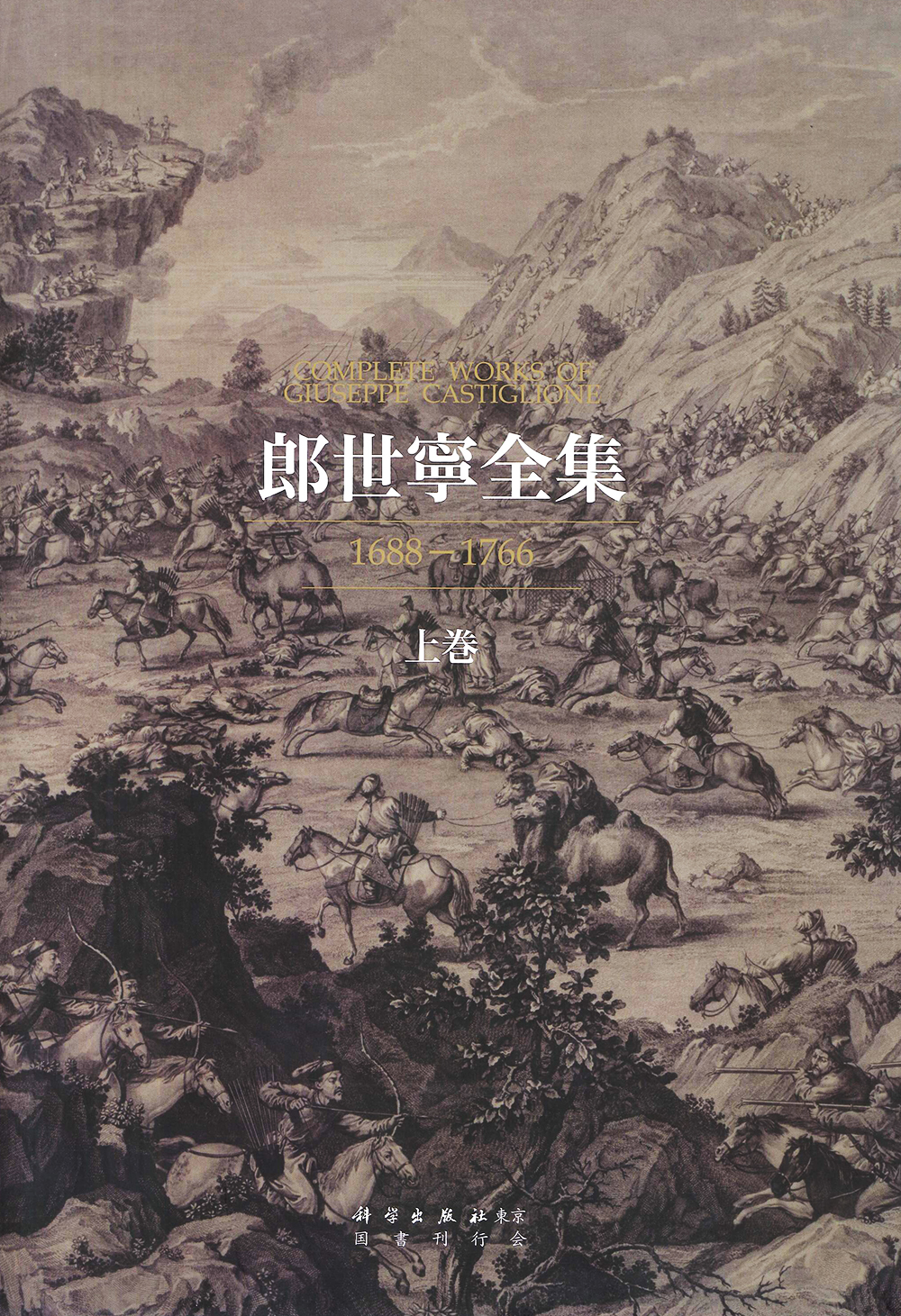 郎世寧全集(全2)