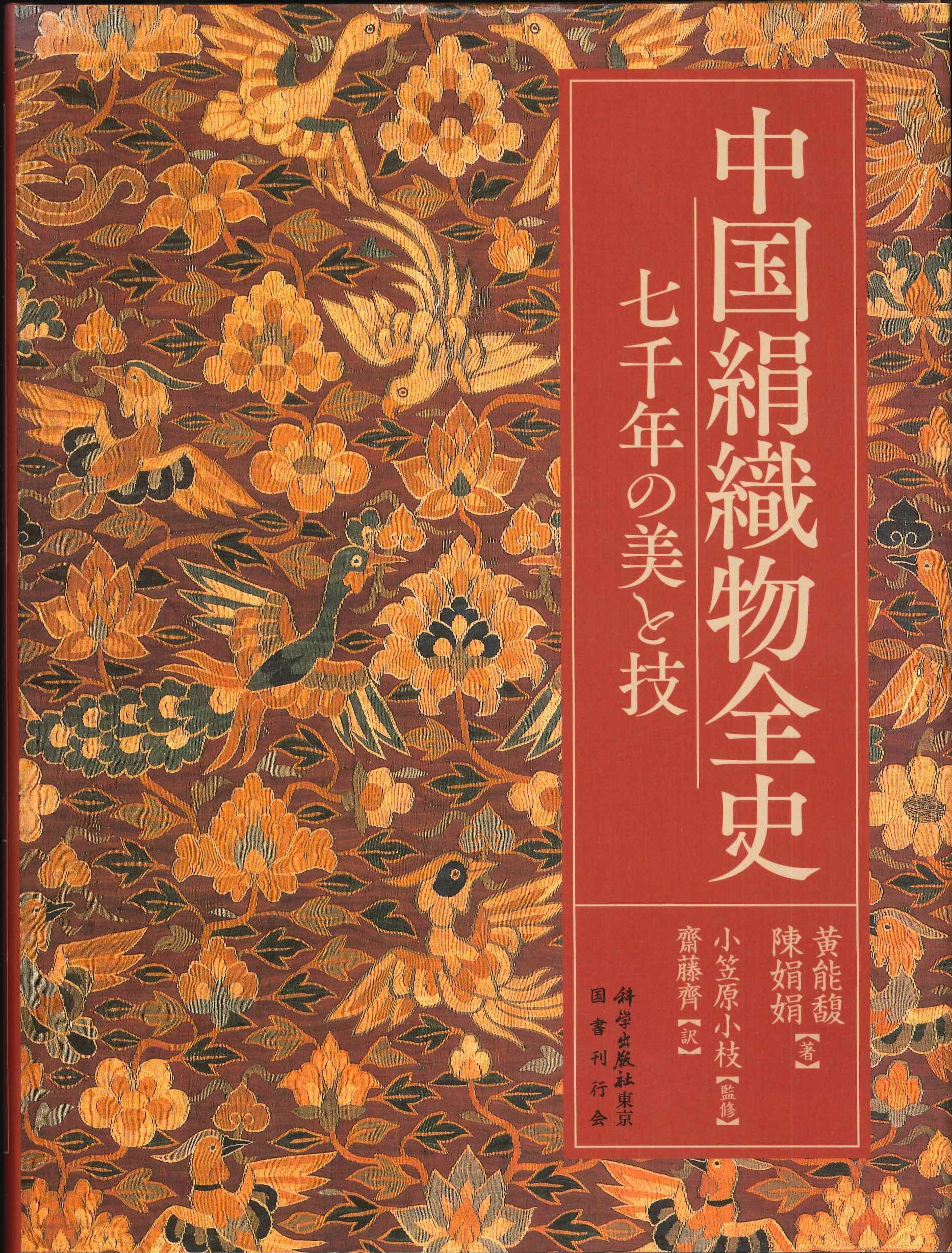 中国絹織物全史 七千年の美と技