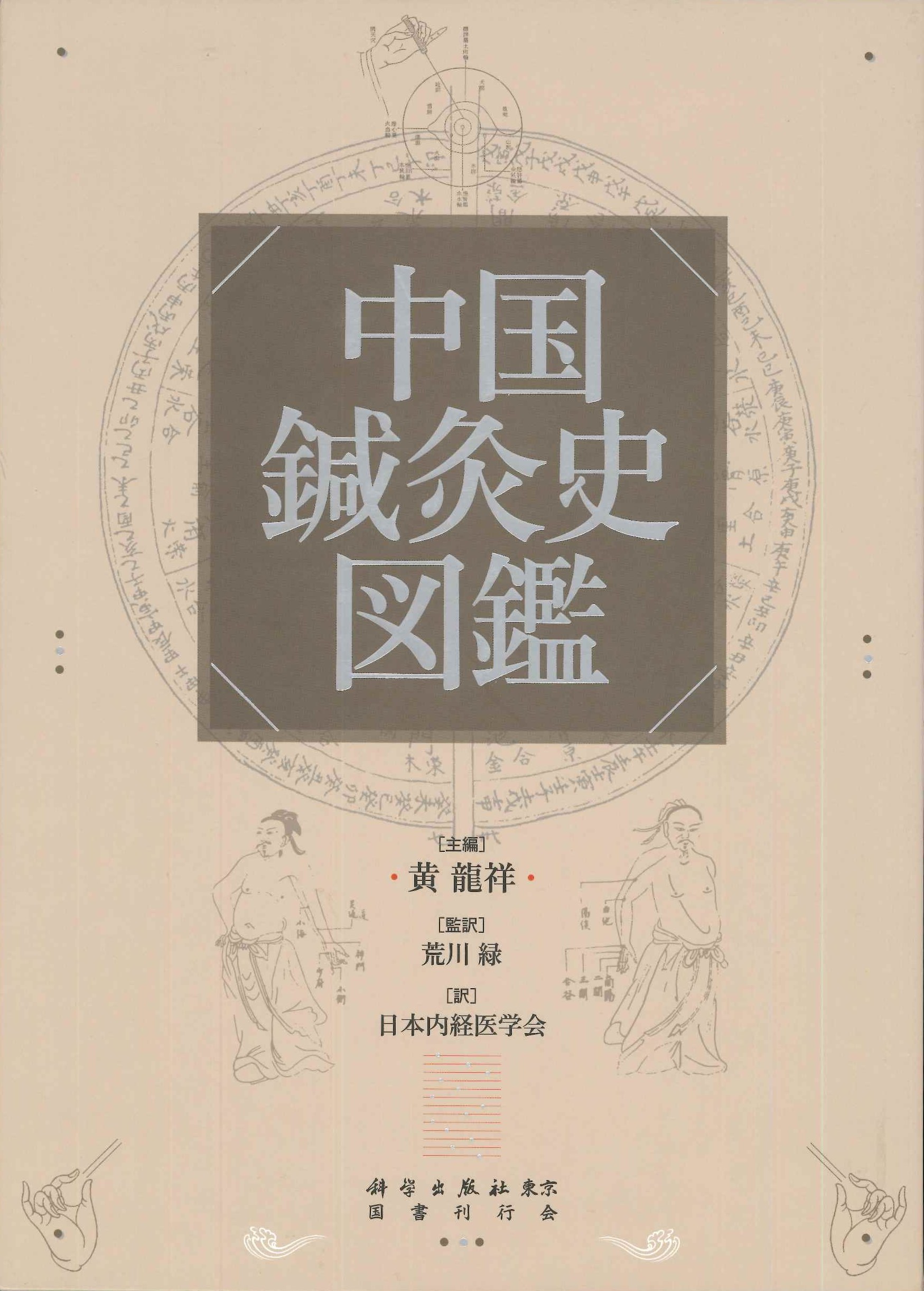 中国鍼灸史図鑑(全2)