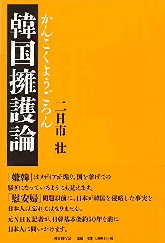韓国擁護論