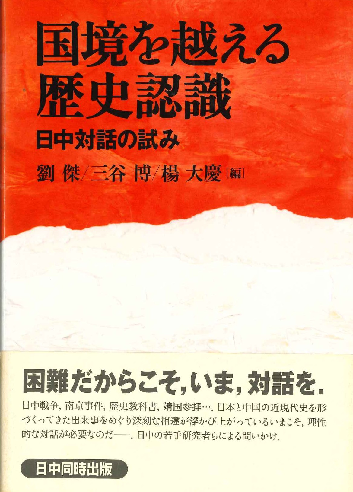 国境を越える歴史認識 日中対話の試み
