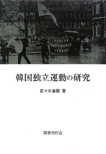 韓国独立運動の研究