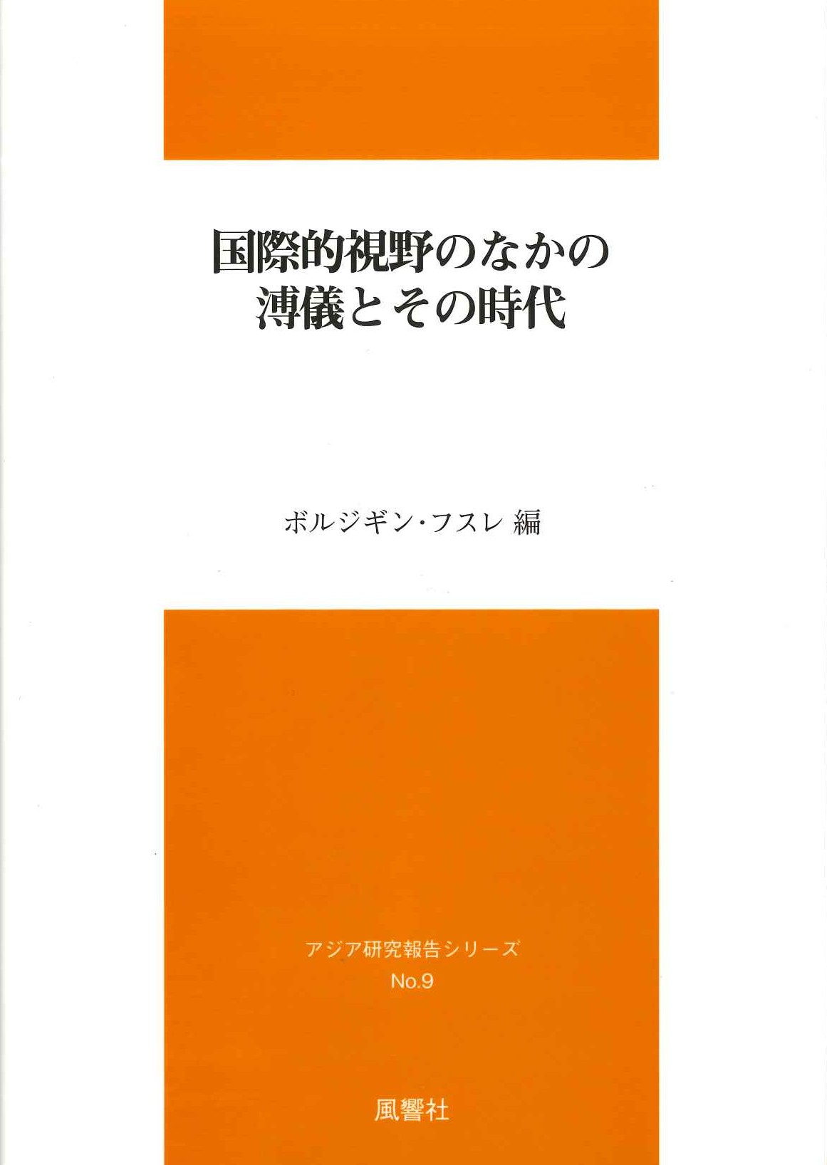 国際的視野のなかの溥儀とその時代(アジア研究報告シリーズ)
