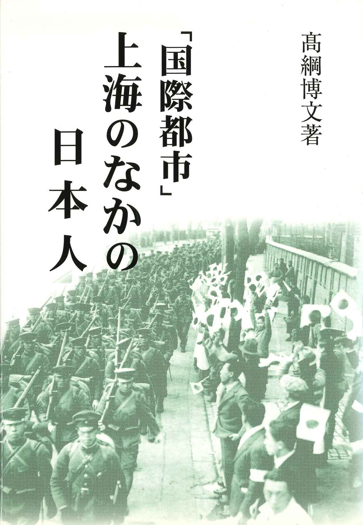 「国際都市」上海のなかの日本人