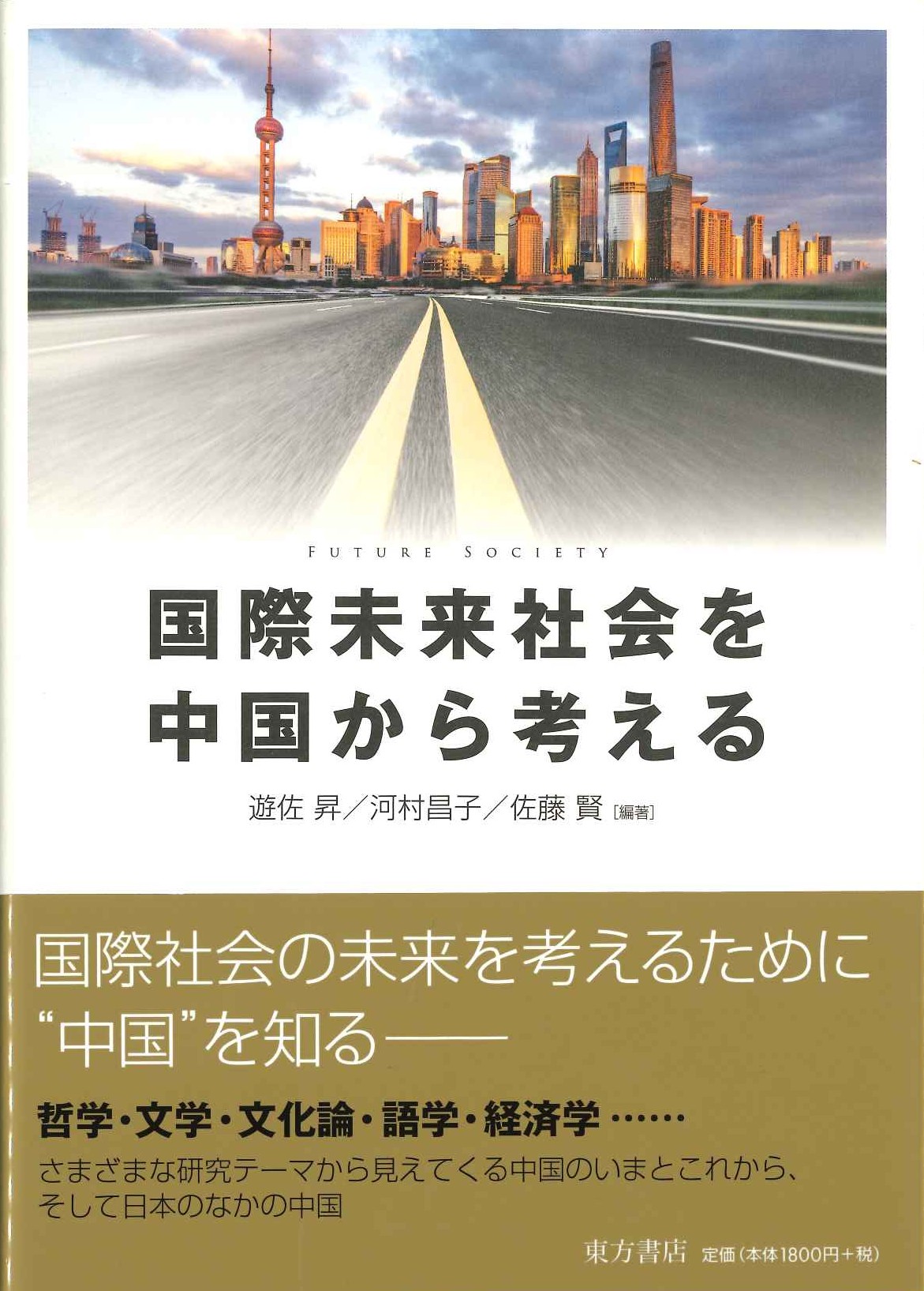 国際未来社会を中国から考える