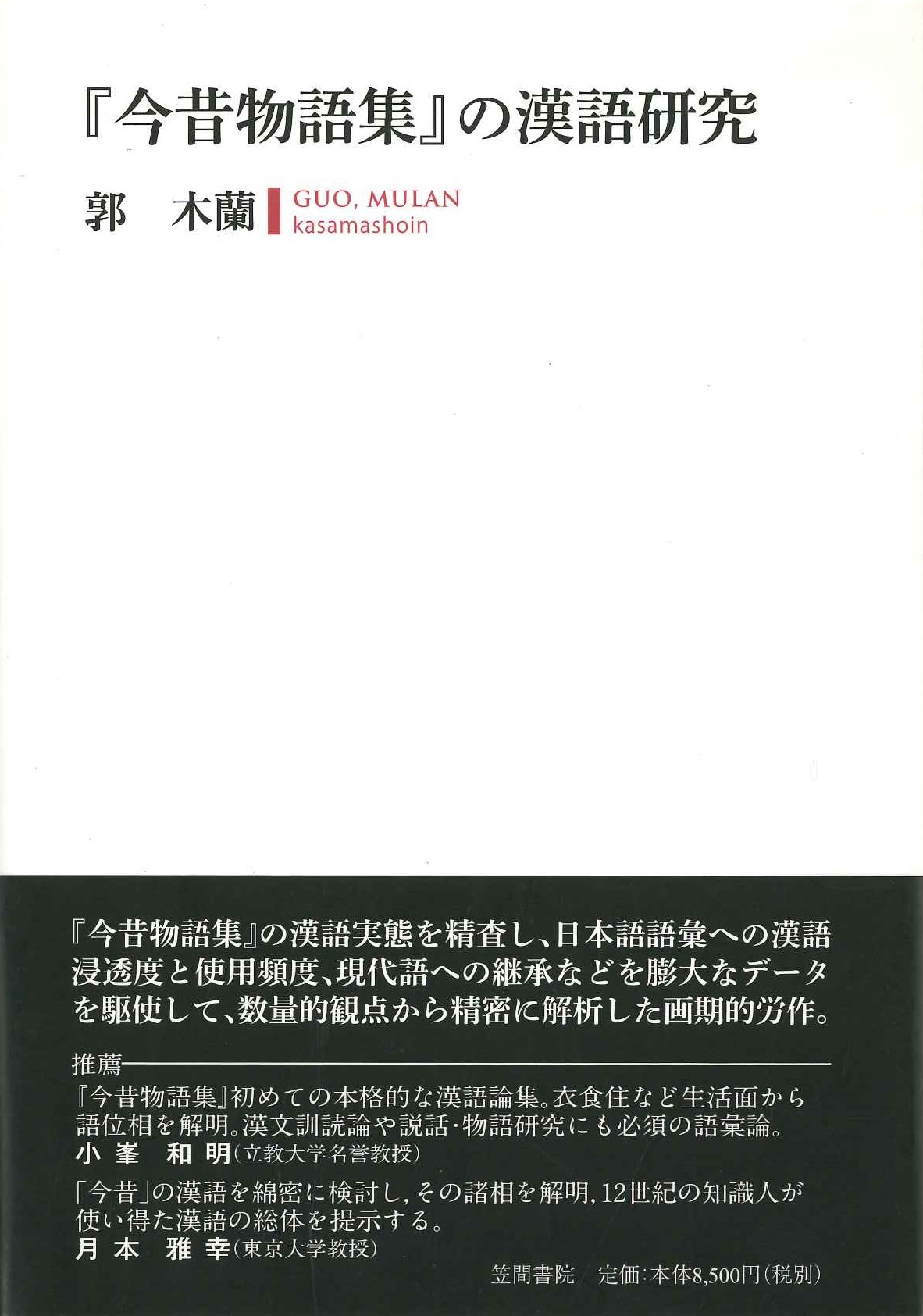 『今昔物語集』の漢語研究