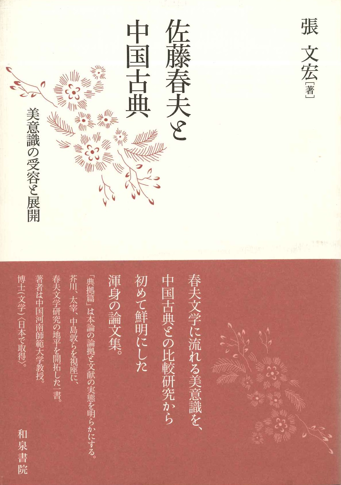 佐藤春夫と中国古典 美意識の需要と展開(近代文学研究叢刊)