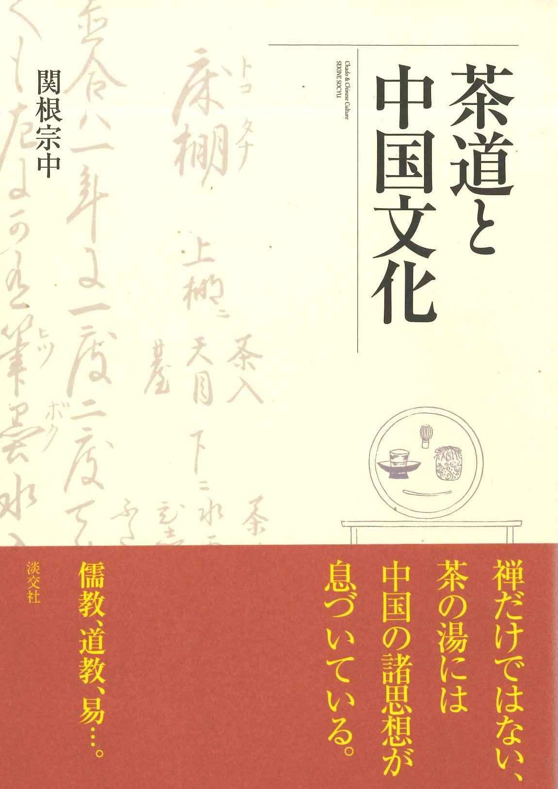 茶道と中国文化