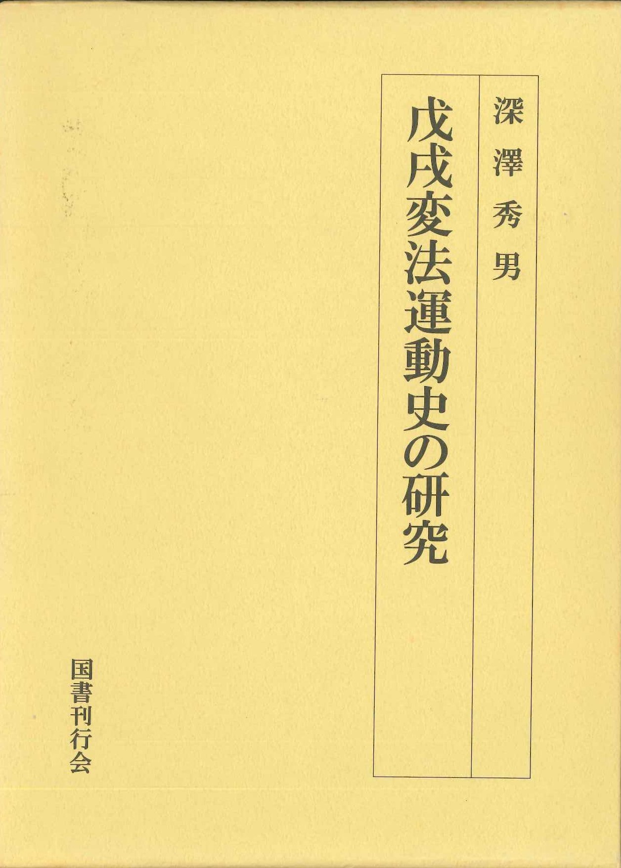 戊戌変法運動史の研究