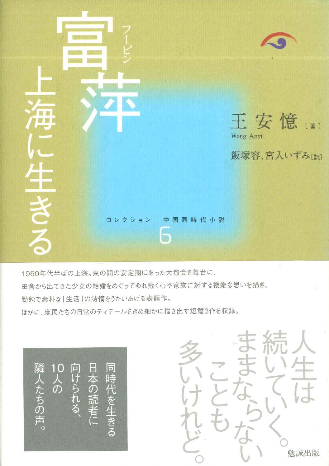 富萍 上海に生きる(コレクション中国同時代小説)
