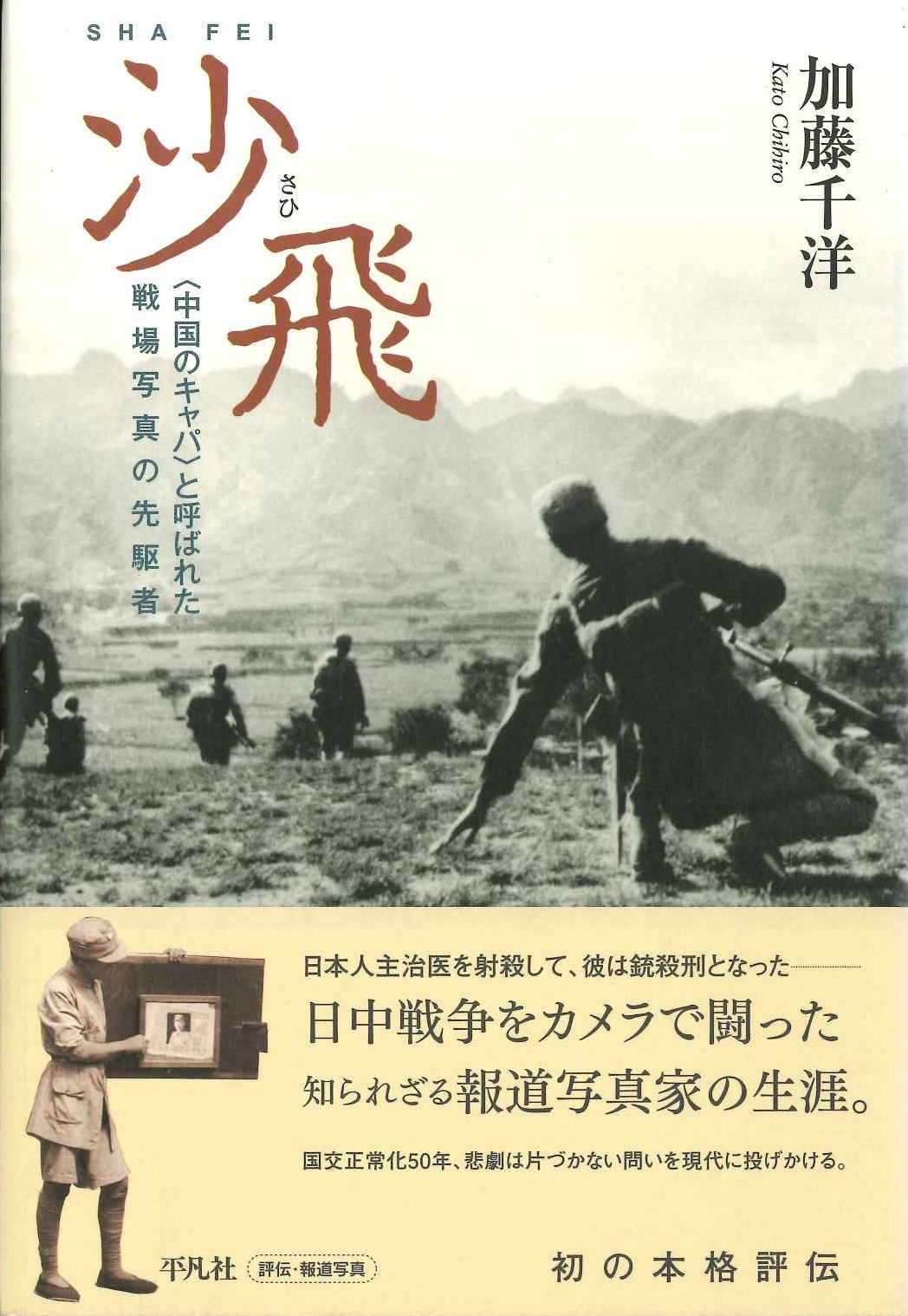 沙飛〈中国のキャパ〉と呼ばれた戦場写真の先駆者
