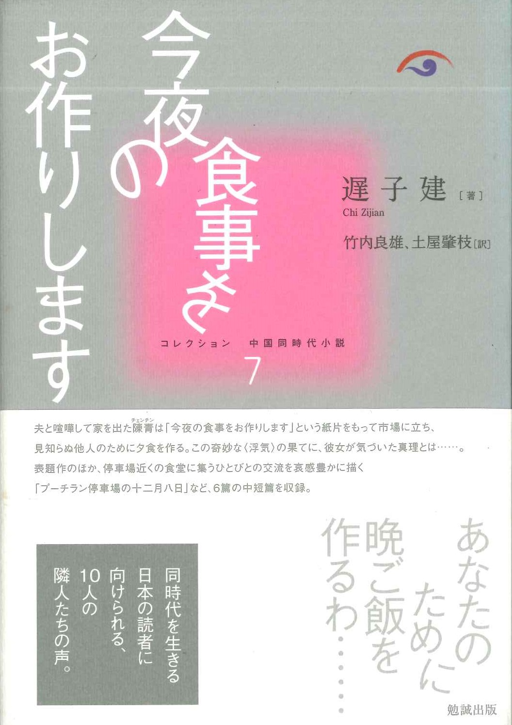 今夜の食事をお作りします(コレクション中国同時代小説)