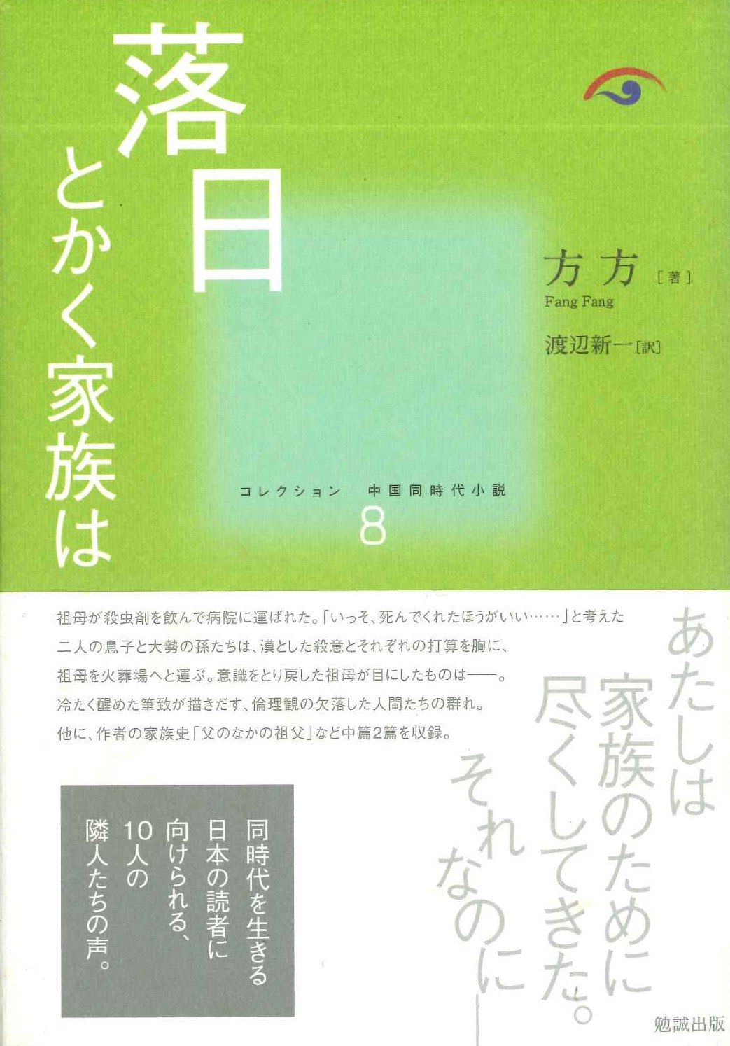落日 とかく家族は(コレクション中国同時代小説)