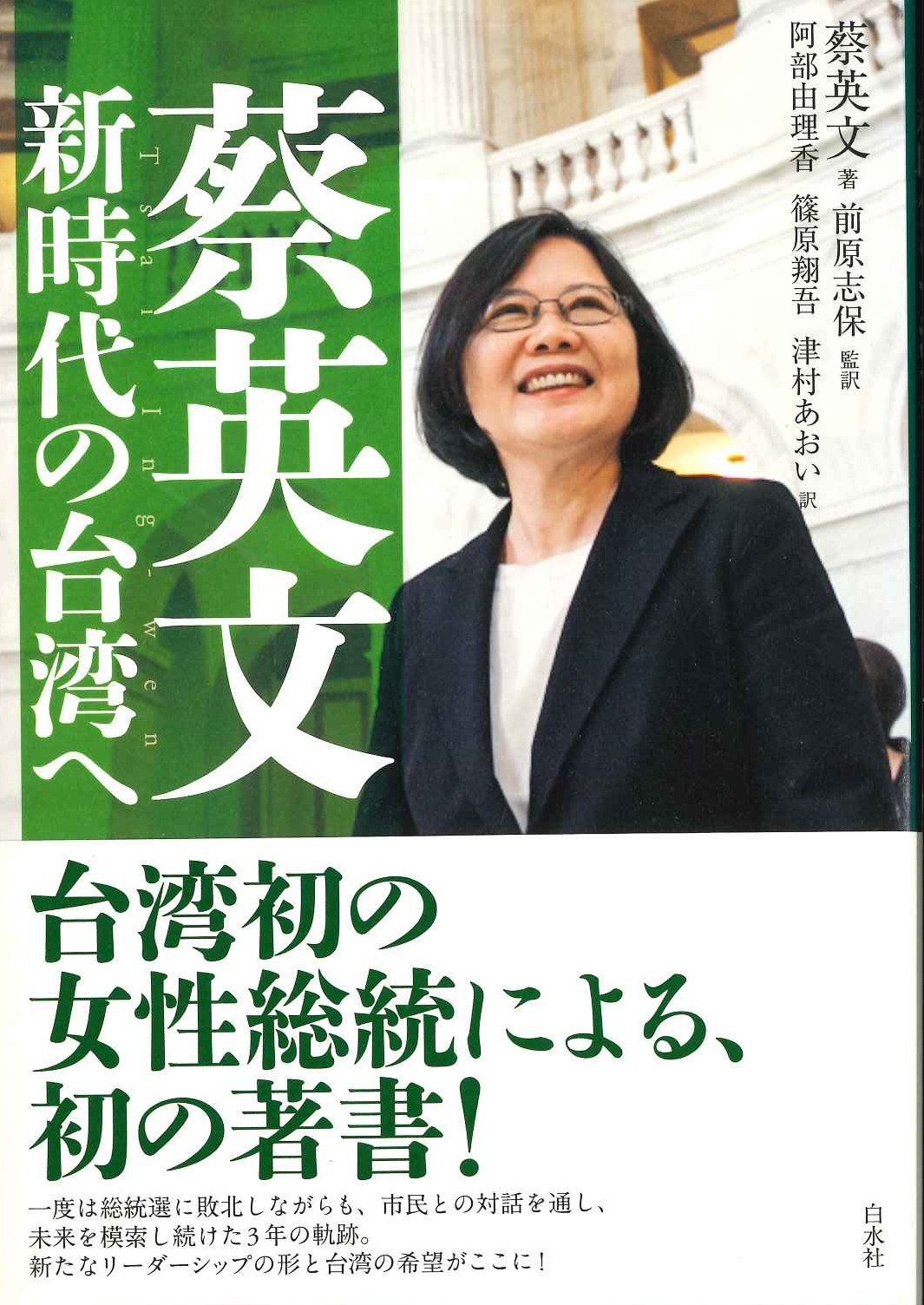 蔡英文 新時代の台湾へ