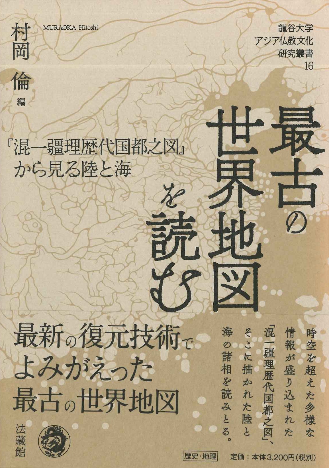 最古の世界地図を読む『混一疆理歴代国都之図』から見る陸と海(龍谷大学アジア仏教研究叢書)