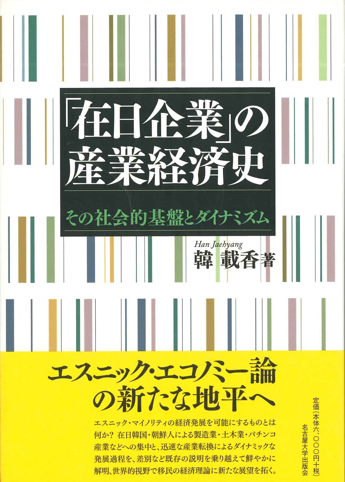 「在日企業」の産業経済史 その社会的基盤とダイナミズム