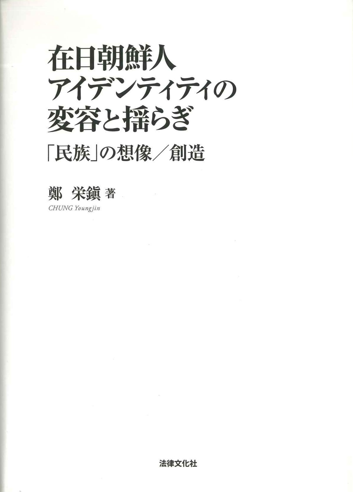 在日朝鮮人アイデンティティの変容と揺らぎ「民族」の想像/創造