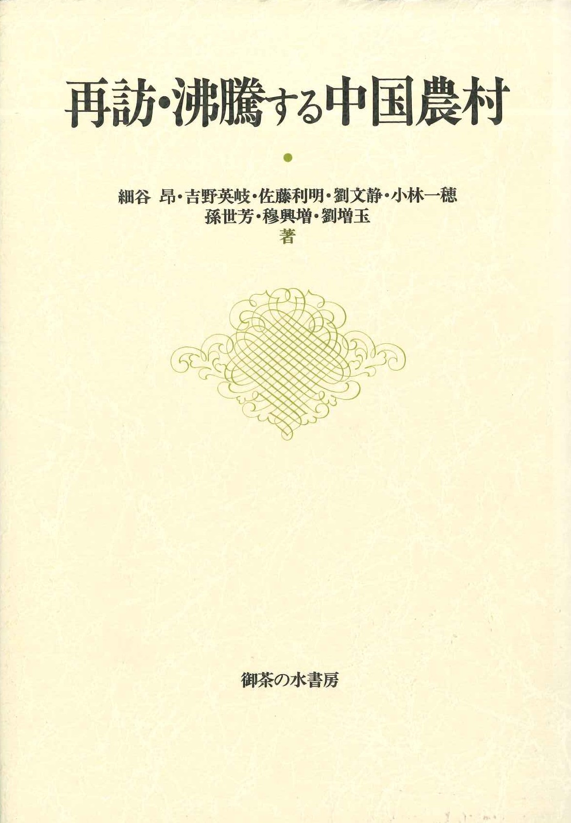 再訪・沸騰する中国農村