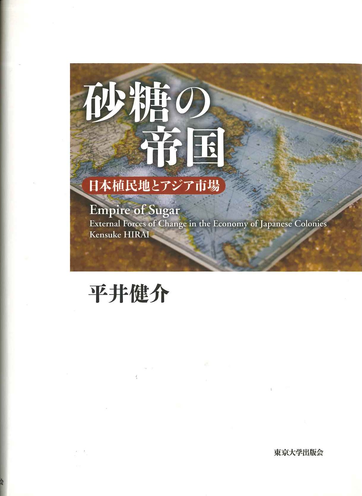 砂糖の帝国 日本の植民地とアジア市場