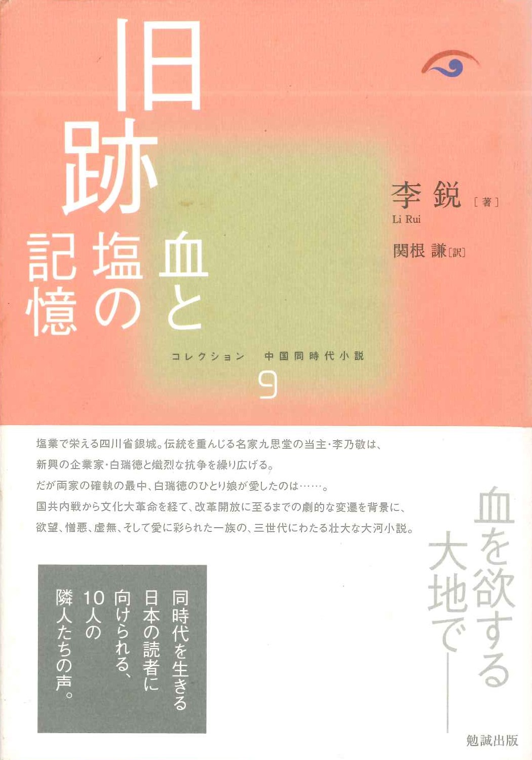 旧跡 血と塩の記憶(コレクション中国同時代小説)