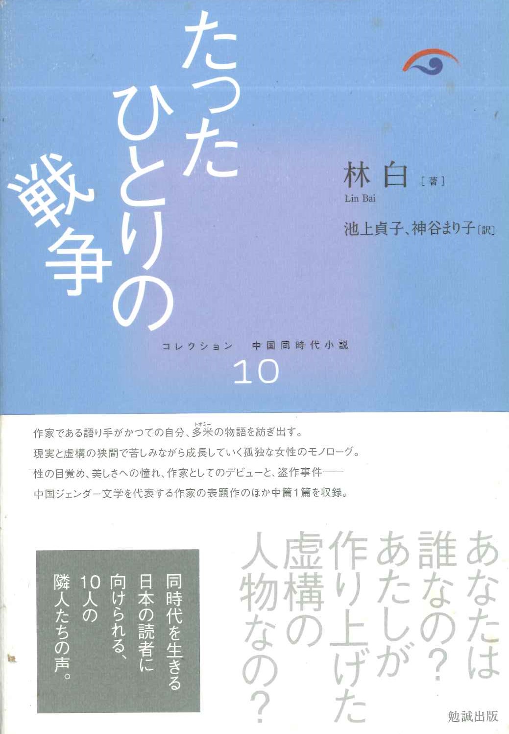 たったひとりの戦争(コレクション中国同時代小説)