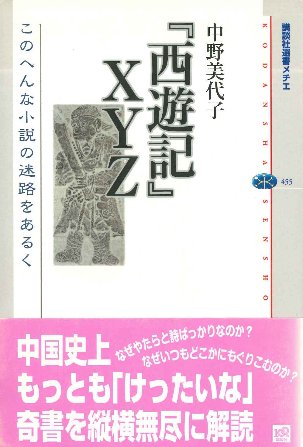 『西遊記』XYZ このへんな小説の迷路をあるく(講談社選書メチエ)