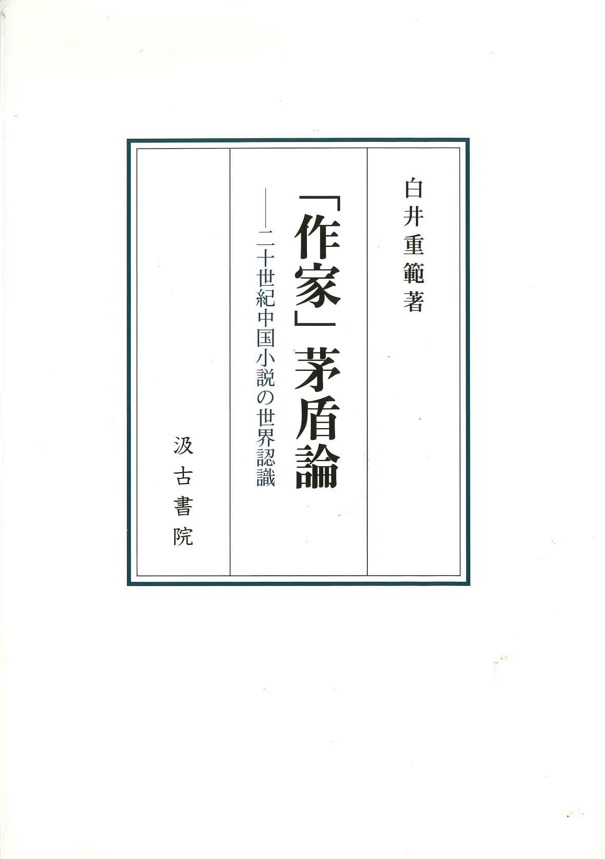 「作家」茅盾論-二十世紀中国小説の世界認識