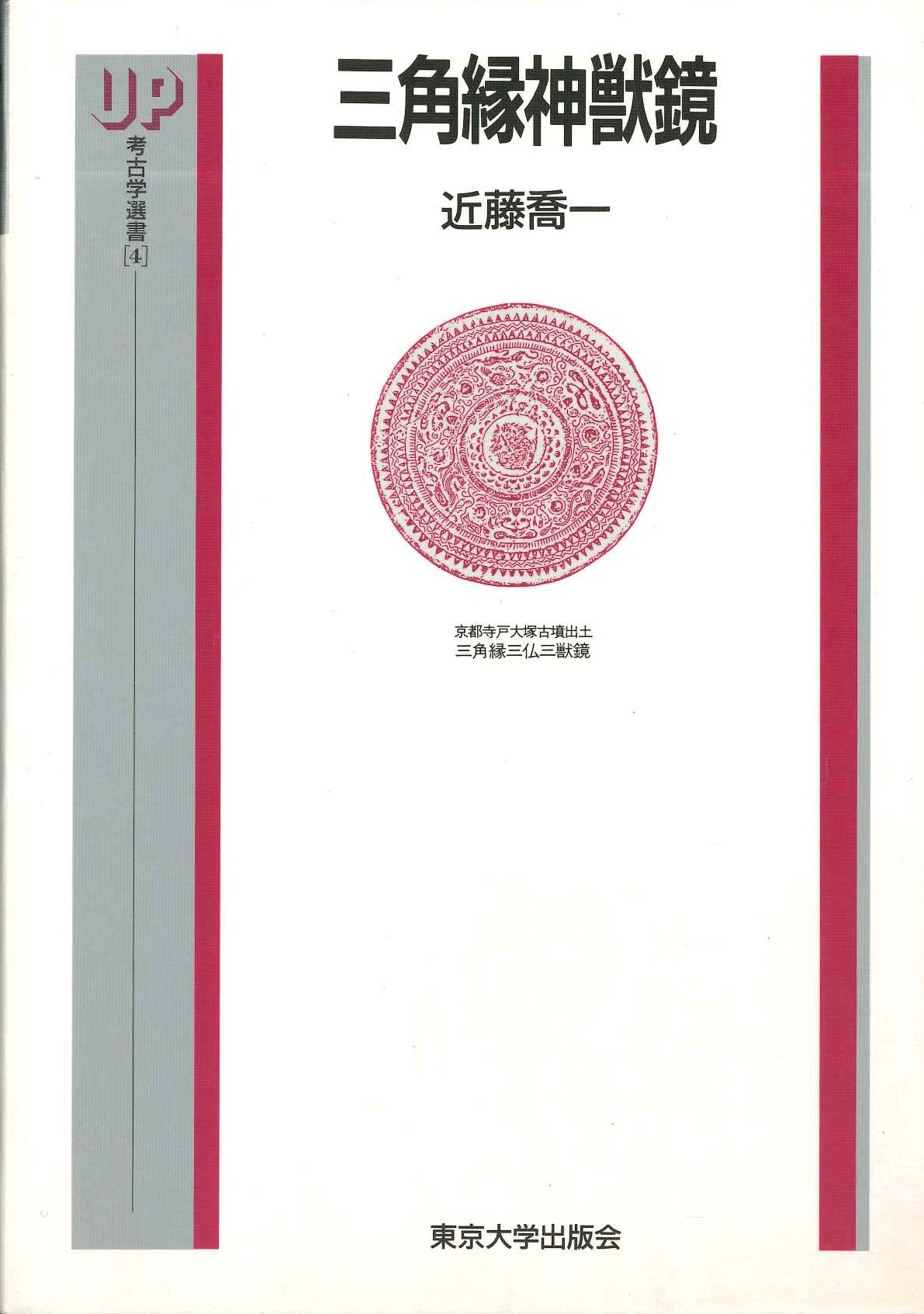 三角縁神獣鏡(考古学選書)