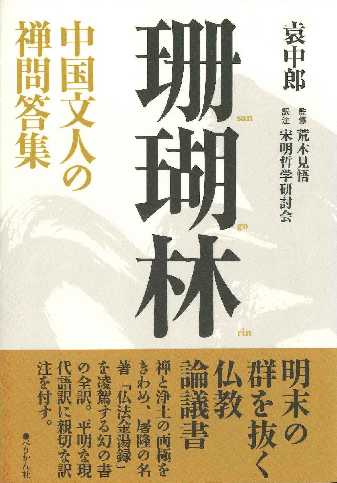 珊瑚林 中国文人の禅問答集
