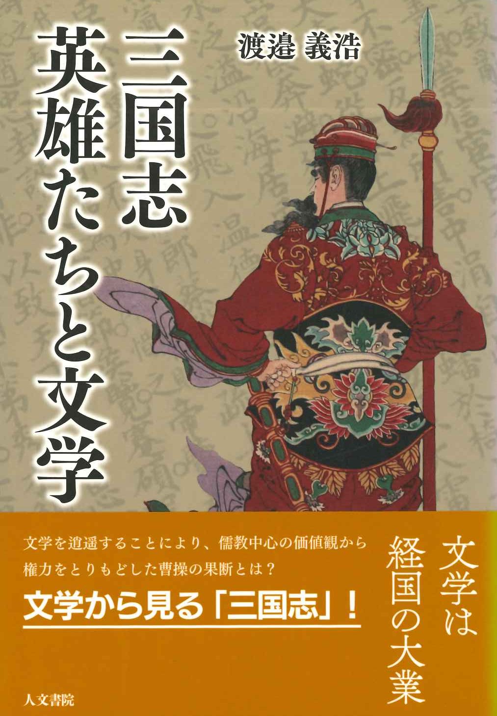 三国志 英雄たちと文学