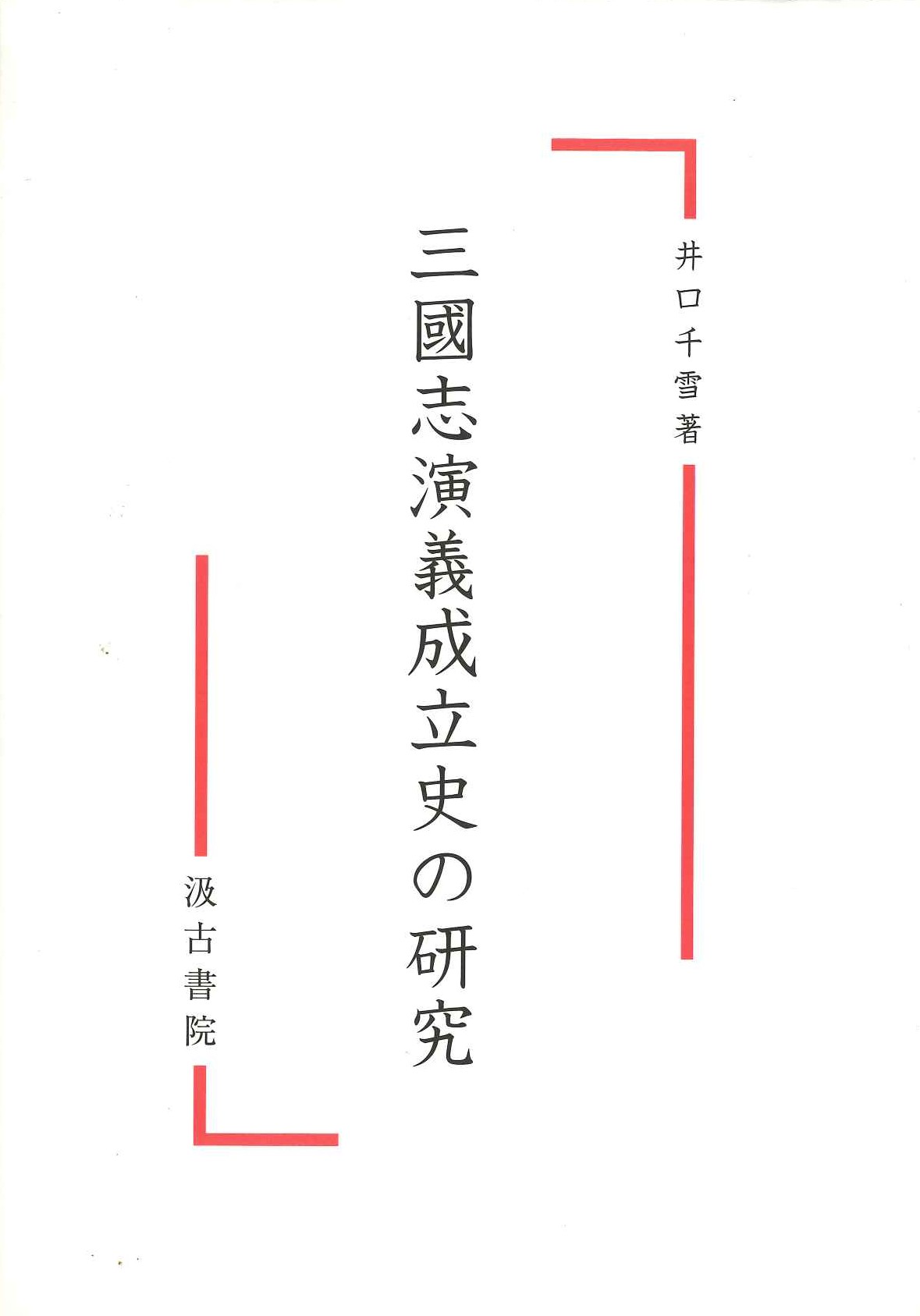 三國志演義成立史の研究
