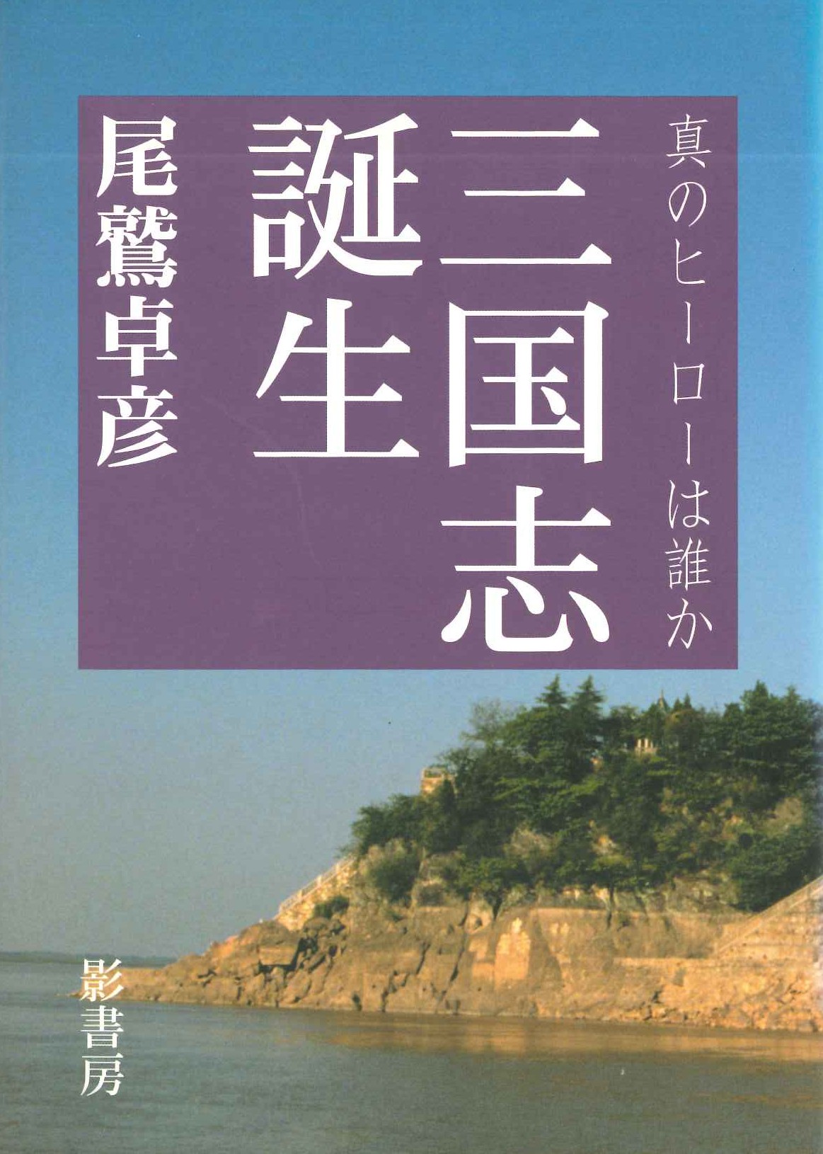 三国志誕生 真のヒーローは誰か
