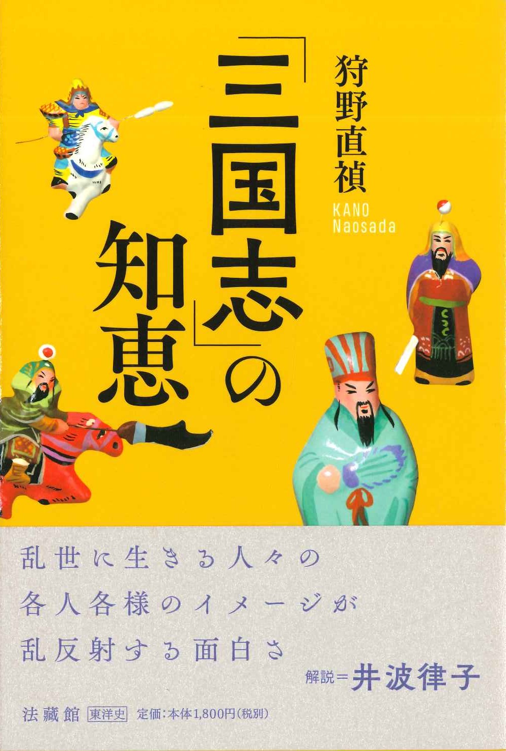 「三国志」の知恵