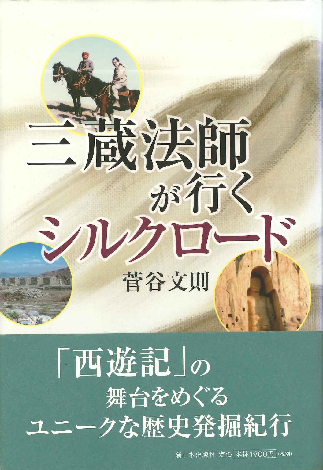 三蔵法師が行くシルクロード