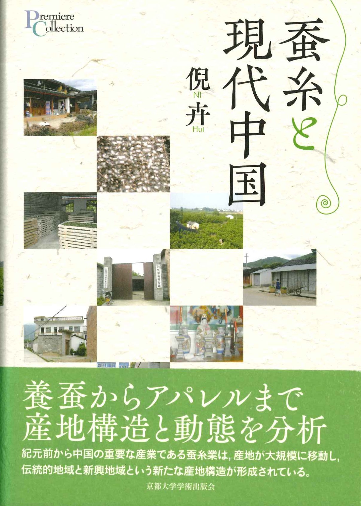 蚕糸と現代中国(プリミエコレクション)