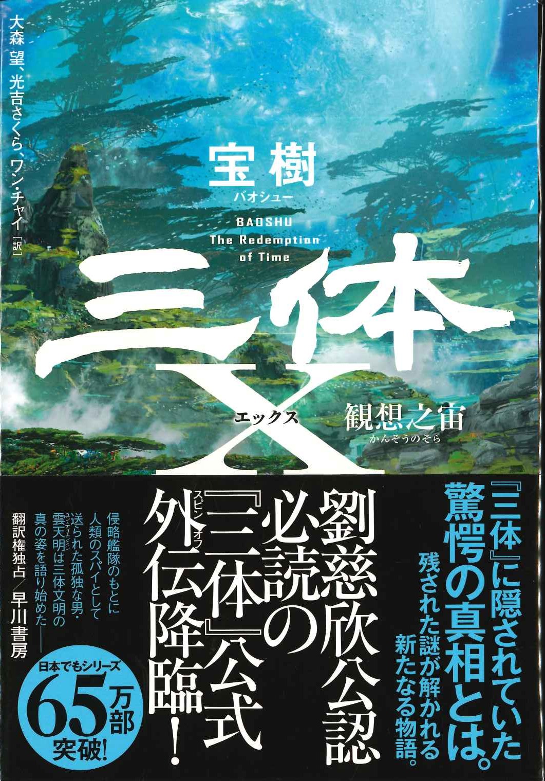 三体X 観想之宙