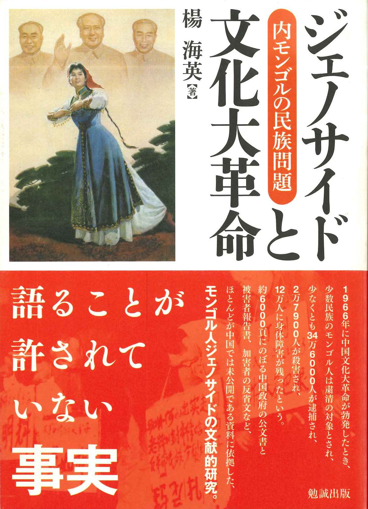 ジェノサイドと文化大革命 内モンゴルの民族問題